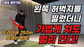 드라이버 비거리 늘리는 가장 확실한 방법! 힘 빼고 가볍게 쳐서 250m 보내세요!