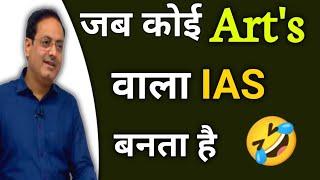 जब Artsवाला IAS बन जाता है  Funny Moments Best Guidance By Vikas divyakirti sir Drishti ias #ias#