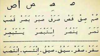 ARAB XARIFLARI || OʻRGANISH || ( 19_dars ) صَ    صِ    صُ @Ibodat Kanali