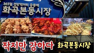 맛집 천국 화곡본동시장. 화곡 영양족발, 자매 튀김, 조선제일빵 등 맛집