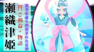 【全ての災いを浄化する女神】瀬織津姫のご利益・物語