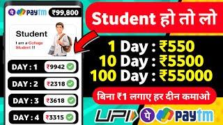  ₹55000 UPI CASH NEW EARNING APP FOR STUDENT | ONLINE EARNING APP WITHOUT INVESTMENT 2024 | EARNING