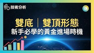 【技術分析】雙底雙頂形態｜新手必學的黃金進場時機