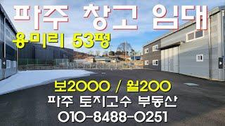 [파주창고임대] 용미리 단독마당 300평 창고 53평 월200만