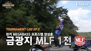 [LPT EP.02] 양성훈의 프로데뷔 MLF 1전! / LUNKER TOURNAMENT-LOG