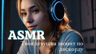 ASMR с девушкой в дискорде перед сном  | ролевая игра | F4M