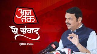 Devendra Fadnavis Interview with AajTak | आजतक के साथ विशेष चर्चा #CMDevendraFadnavis