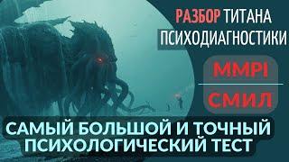 MMPI / СМИЛ - Разбор и прохождение самого большого и самого точный психологического теста