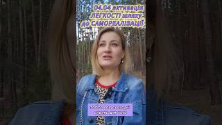 АКТИВУЙ ЖИТТЄВУ ЕНЕРГІЮ на практиці о 20:00 #самореалізація #енергія #практика #пробудження #5d #3d