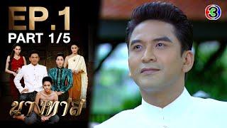 นางทาส Nang Tard EP.1 ตอนที่ 1/5 | 17-05-64 | Ch3Thailand