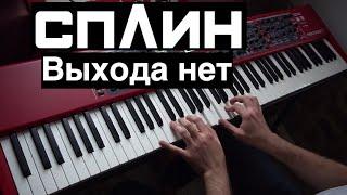 Сплин - Выхода нет | Кавер на фортепиано (пианино) | Евгений Алексеев