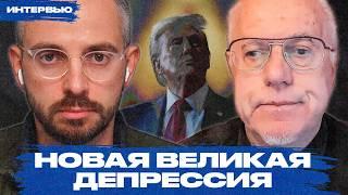 Что будет с российской экономикой после решений США? Интервью с Игорем Липсицем