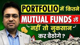 Portfolio में कितने Mutual Funds लें, नही तो नुकसान कर बैठोगे ? How Many Mutual Funds Should I Have?