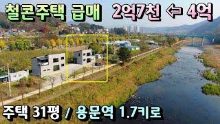 파격 1억3천인하! 4억에서 2억7천! 강조망 양평철콘주택매매/ 용문역 도로거리 1.7키로, 흑천강조망/매매2억7천 주택 31평 대지81평 양평전원주택급매물 [매번 -19557]