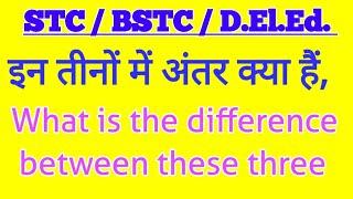 STC / BSTC / D.El.Ed. इन तीनों में क्या अंतर हैं,