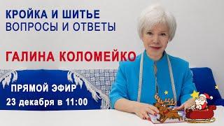 Ответы на вопросы о кройке и шитье. Итоги и планы. Галина Коломейко