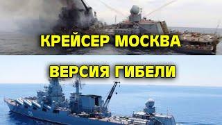 Крейсер москва - версия гибели #shorts #москва #крейсермосква