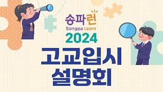 2024 고교입시 설명회 - 현 중3 학생/학부모 준비전략