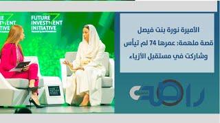 الأميرة نورة بنت فيصل قصة ملهمة.. عمرها 74 لم تيأس وشاركت في مستقبل الأزياء