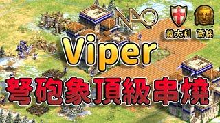 【世紀帝國2決定版】貴族公寓杯表演賽，Viper對決Hera上演頂級串燒現場 義大利 vs 高棉 【CC字幕】