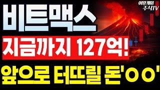 비트맥스 주가전망비트코인 추가매수 아직 돈보따리 충분하다!! '이 가격' 까진 걱정하지말고 버티면됩니다