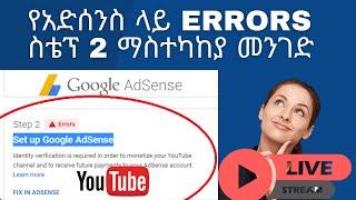 የአድሰንስ ላይ Errors የአድሰንስን ስቴፕ 2 ማስተካከያ መንገድ | AdSense Step 2 Error Problem Solve/make money