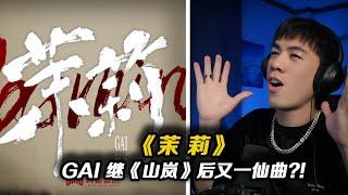 期待已久!! GAI新MixTape最好聽的旋律歌曲《茉 莉》真的是獨屬於GAI的國風說唱了