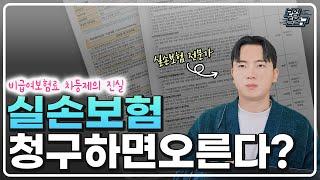 실손보험 비급여 보험료 차등제 시행 이거 모르면 보험료 오릅니다 꼭 확인하세요