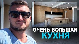 Сдаём проект большой кухни