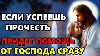 ЕСЛИ УСПЕЕШЬ ПРОЧЕСТЬ СИЛЬНУЮ МОЛИТВУ придет помощь от Господа сразу! Православие