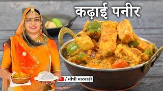 पनीर की सब्जी बनाने से पहले एक बार यह विडियो जरुर देखना Kadai Paneer Recipe Kaise Banaye ka Tarika