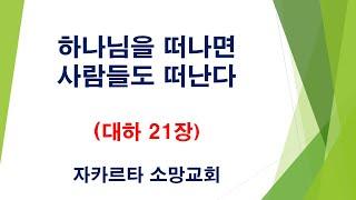 하나님을 떠나면 사람들도 떠난다. (대하 21장) 경건의 시간, 매일 성경, 큐티, 자카르타 소망교회