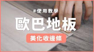 歐巴地板安裝方法教學，如何使用收邊條｜地板改造好品