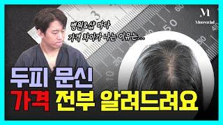 두피 문신 가격 공개! 가격 차이 나는 이유 알아 보고 상담 받으세요!