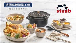 【全聯福利中心】STAUB法國卓越鑄鐵工藝在全聯