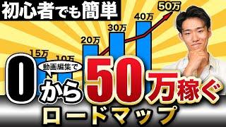 【超有料級！】動画編集で0から50万円稼ぐ方法を教えます【初心者】【ロードマップ】【副業/フリーランス】