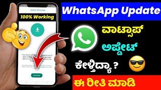 how to update whatsapp on android 2023 this version of whatsapp became out of date kannada
