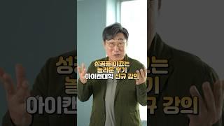 성공을 이끄는 놀라운 후기들! 아이캔대학 신규강의 오픈 l 책 요약. 마인드맵, 영어해석, 자기역사쓰기 l 김교수의 세가지 l  #자기계발 #동기부여 #성공