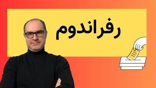 چیزهایی که درباره رفراندوم نمی‌دونستم