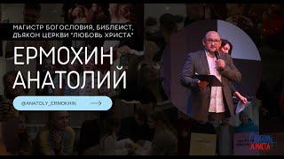 Анатолий Ермохин / "Успех: быть или не быть?" / Асбест / Церковь / Прямой эфир / 26.05.24