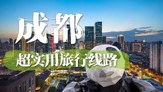 【五一去哪】成都旅行路线安排+当地特色美食推荐，超实用旅行线路，看完这个视频就够了！| 中华地图