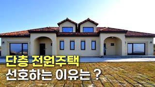 단층 전원주택 선호하는 이유는?#단독주택#단층주택#고급주택#목조주택#전원주택#단층전원주택#인테리어#지중해풍목조주택