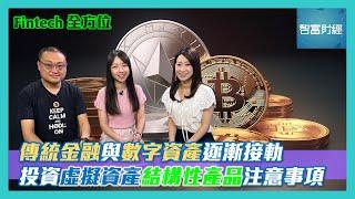 【Fintech全方位】傳統金融與數字資產逐漸接軌投資虛擬資產結構性產品注意事項