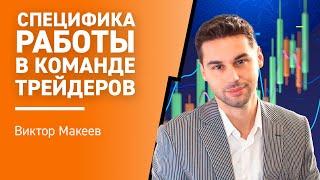 Специфика работы в команде трейдеров: Проп офис