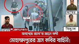 বেরিয়ে আসছে মোহাম্মদপুরের ত্রাস ও শীর্ষ সন্ত্রাসী কবির বাহিনীর রহস্য! | Mohammadpur_Gang