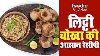 Litti Chokha Recipe | लिट्टी चोखा की आसान रेसीपी । Batti Chokha Recipe | Foodie Hub