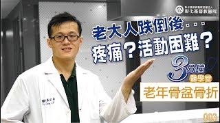 家中老人跌倒就骨折?  銀髮族骨質疏鬆骨盆骨折  手術治療避免長期臥床失能衰弱-骨科部羅佑晟醫師-三分鐘醫學堂第3堂