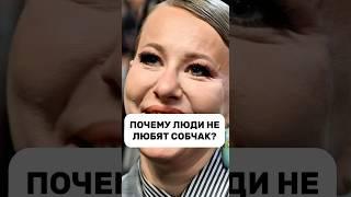 ПОЧЕМУ ЛЮДИ НЕ ЛЮБЯТ СОБЧАК? #собчак #психология #зависть #самореализация #женщины