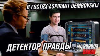 ASPIRANT UMK3 I  ИНТВЕРВЬЮ SEREGA TREAT