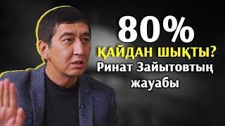 «Дінді пайдаланып билікті алмақ» – Ринат Зайытов,  80% қайдан шықты?